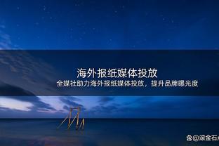 薛思佳：新疆最后策略就是死掐培根 可惜国内球员没有给足够回应